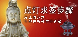 点灯求签步骤