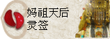 太极丸 灵签诗 解签 求签 签诗 文王神卦 神准 线上求签