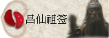 太极丸 灵签诗 解签 求签 签诗 文王神卦 神准 线上求签