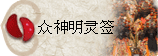 太极丸 灵签诗 解签 求签 签诗 文王神卦 神准 线上求签