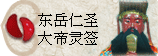 太极丸 灵签诗 解签 求签 签诗 文王神卦 神准 线上求签