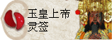 太极丸 灵签诗 解签 求签 签诗 文王神卦 神准 线上求签
