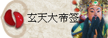 太极丸 灵签诗 解签 求签 签诗 文王神卦 神准 线上求签