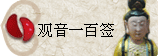 太极丸 灵签诗 解签 求签 签诗 文王神卦 神准 线上求签