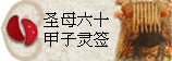 太极丸 灵签诗 解签 求签 签诗 文王神卦 神准 线上求签