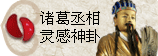 太极丸 灵签诗 解签 求签 签诗 文王神卦 神准 线上求签