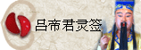 太极丸 灵签诗 解签 求签 签诗 文王神卦 神准 线上求签