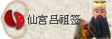 太极丸 灵签诗 解签 求签 签诗 文王神卦 神准 线上求签
