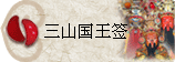 太极丸 灵签诗 解签 求签 签诗 文王神卦 神准 线上求签