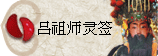 太极丸 灵签诗 解签 求签 签诗 文王神卦 神准 线上求签