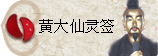 太极丸 灵签诗 解签 求签 签诗 文王神卦 神准 线上求签