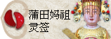 太极丸 灵签诗 解签 求签 签诗 文王神卦 神准 线上求签