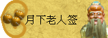 太极丸 灵签诗 解签 求签 签诗 文王神卦 神准 线上求签