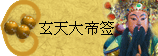 太极丸 灵签诗 解签 求签 签诗 文王神卦 神准 线上求签