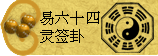 太极丸 灵签诗 解签 求签 签诗 文王神卦 神准 线上求签