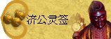 太极丸 灵签诗 解签 求签 签诗 文王神卦 神准 线上求签