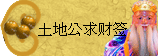 太极丸 灵签诗 解签 求签 签诗 文王神卦 神准 线上求签