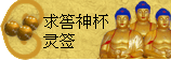 太极丸 灵签诗 解签 求签 签诗 文王神卦 神准 线上求签