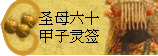 太极丸 灵签诗 解签 求签 签诗 文王神卦 神准 线上求签