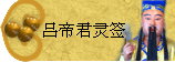 太极丸 灵签诗 解签 求签 签诗 文王神卦 神准 线上求签