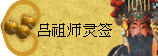 太极丸 灵签诗 解签 求签 签诗 文王神卦 神准 线上求签