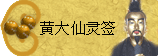 太极丸 灵签诗 解签 求签 签诗 文王神卦 神准 线上求签