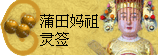 太极丸 灵签诗 解签 求签 签诗 文王神卦 神准 线上求签