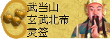 太极丸 灵签诗 解签 求签 签诗 文王神卦 神准 线上求签