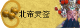 太极丸 灵签诗 解签 求签 签诗 文王神卦 神准 线上求签